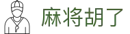 麻将胡了 - 全球旗舰版 · Game Hub「火热上线」
